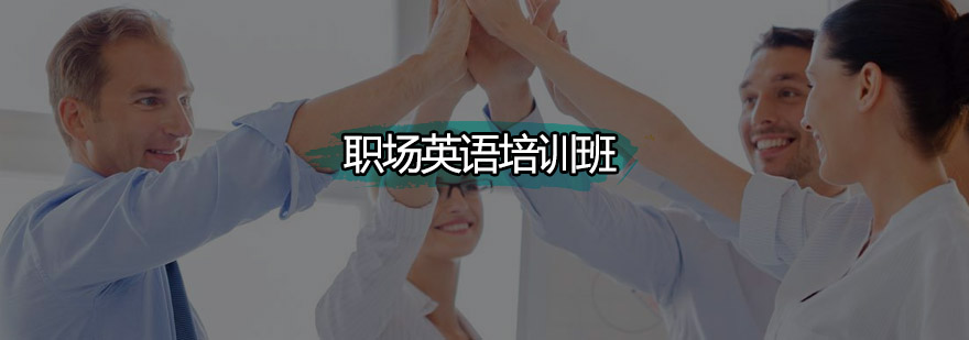深圳职场英语培训