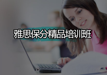深圳雅思精品培训班