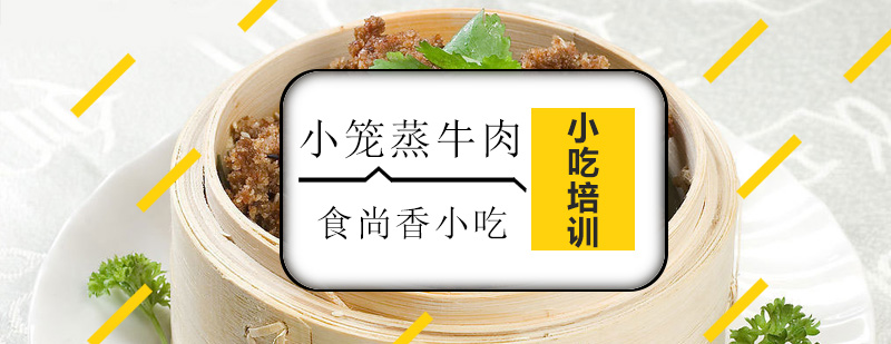 小笼蒸牛肉实操教学