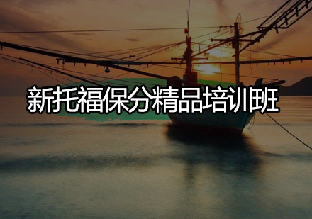 深圳新托福精品培训班