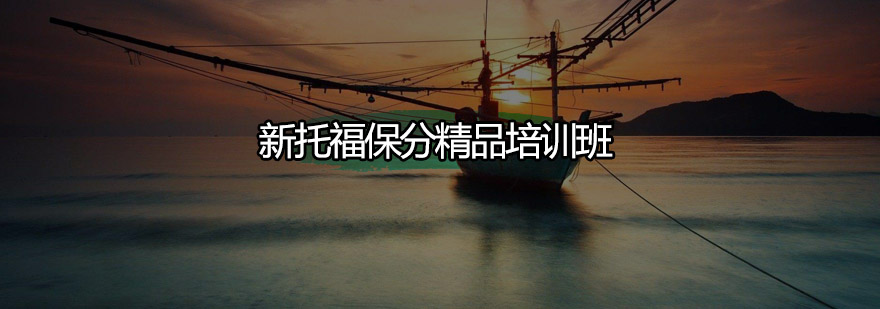 托福备考课程体系