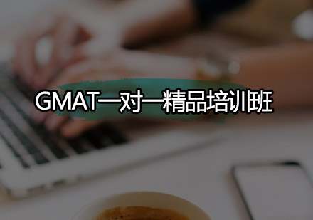 深圳GMAT一对一精品培训班