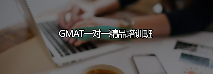 深圳GMAT一对一精品培训班