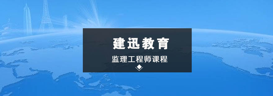 监理工程师职业发展路径