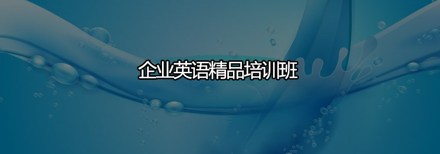 深圳企业英语精品培训班