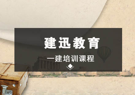 南京一级建造师培训