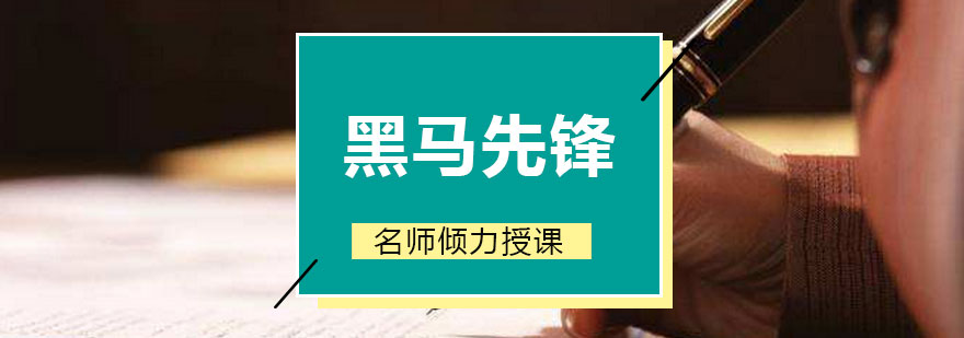 黑马先锋教学环境