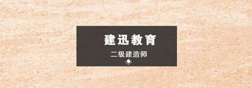 建造师培训课堂