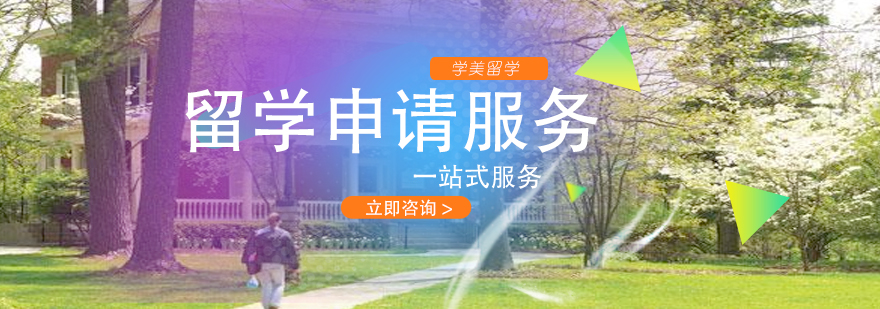 学美留学服务团队