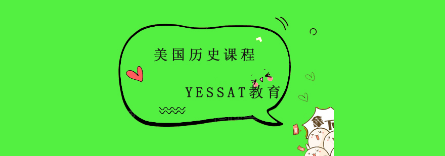 美国历史课程