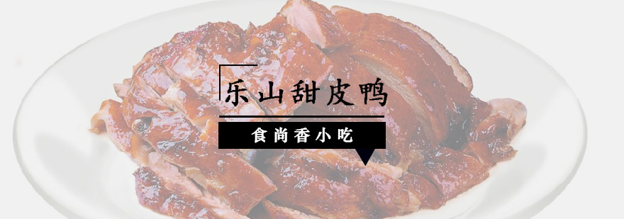 甜皮鸭制作现场教学