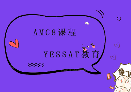 上海AMC8课程