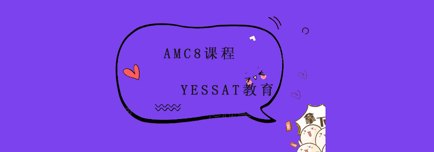 AMC8课程