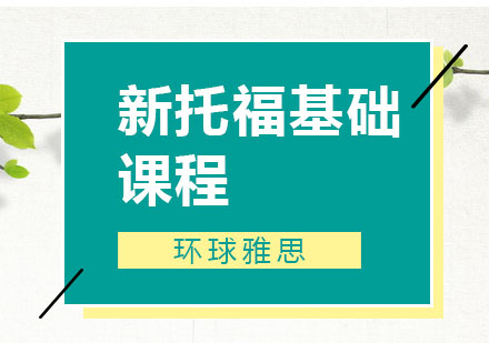 温州新托福基础6人班