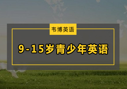 深圳9-15岁青少年英语培训班