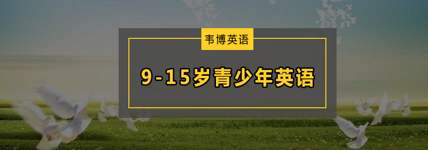 深圳915岁青少年英语培训班