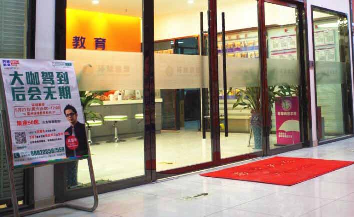 温州环球雅思培训学校