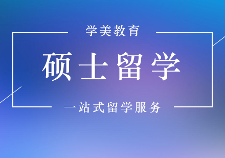 美国硕士留学服务