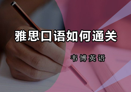 深圳韦博雅思口语突破指南