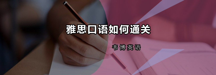 雅思口语通关你需要深圳韦博英语方法分享