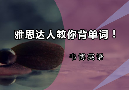 雅思词汇高效记忆法全解析