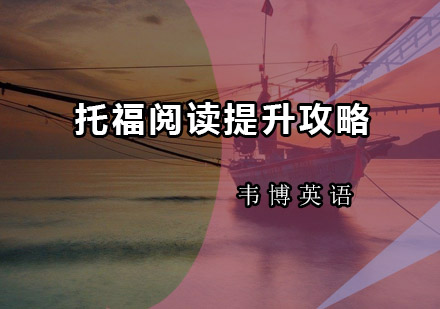 托福阅读效率突破指南