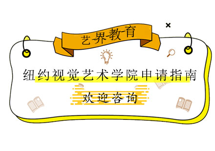 紐約視覺藝術(shù)學(xué)院插畫專業(yè)深度解析與申請(qǐng)策略