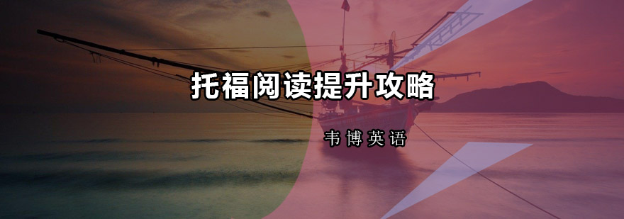 托福阅读训练体系
