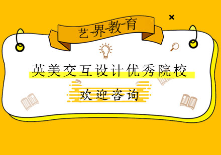 英美交互設(shè)計(jì)名校申請(qǐng)實(shí)戰(zhàn)指南