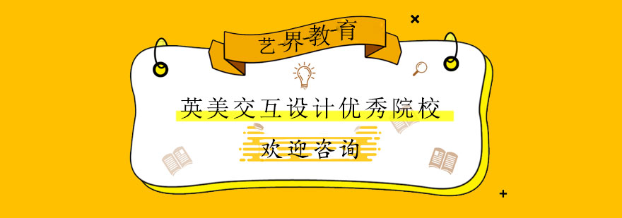 英美院校交互设计对比