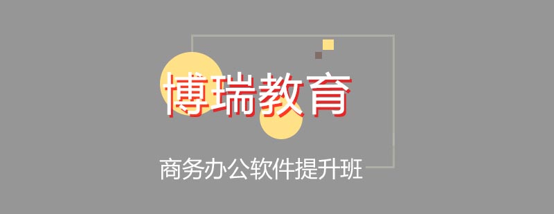 经开区商务办公软件提升班