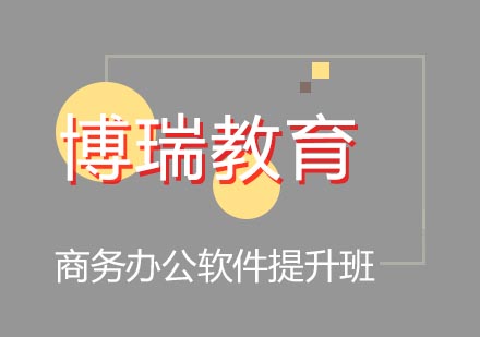 经开区现代办公技能强化课程