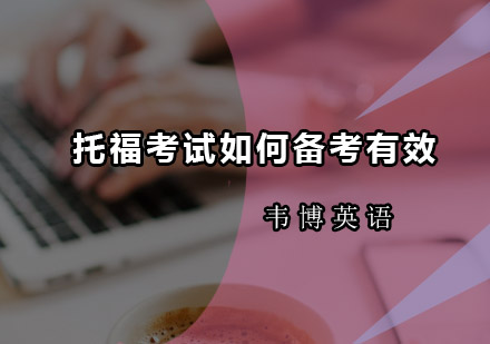 托福备考全攻略深度解析