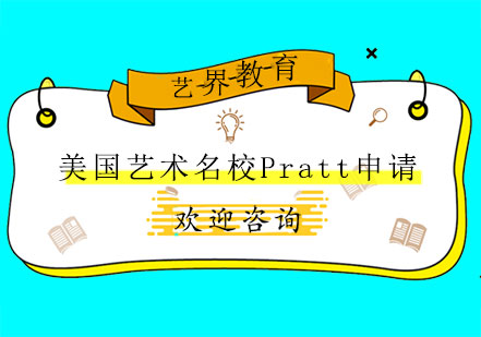 美国艺术名校Pratt，推荐申请哪些专业