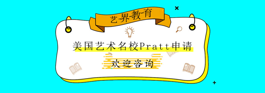 美国艺术名校Pratt推荐申请哪些专业