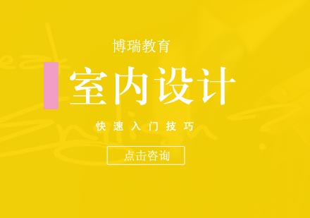 室内设计师快速入门技巧!