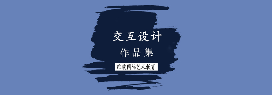 交互设计作品集案例