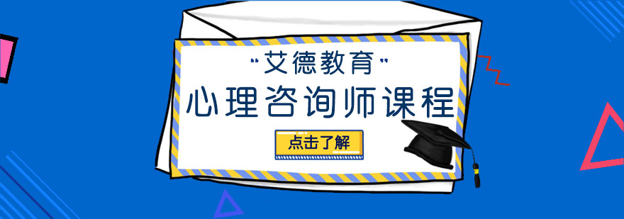 心理咨询师培训