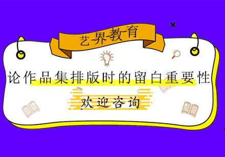 作品集排版留白技巧深度解析