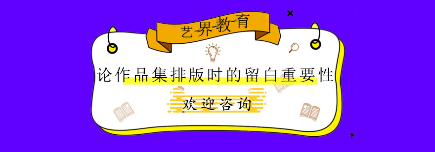 作品集排版留白技巧