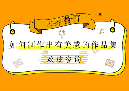作品集視覺呈現(xiàn)進(jìn)階指南