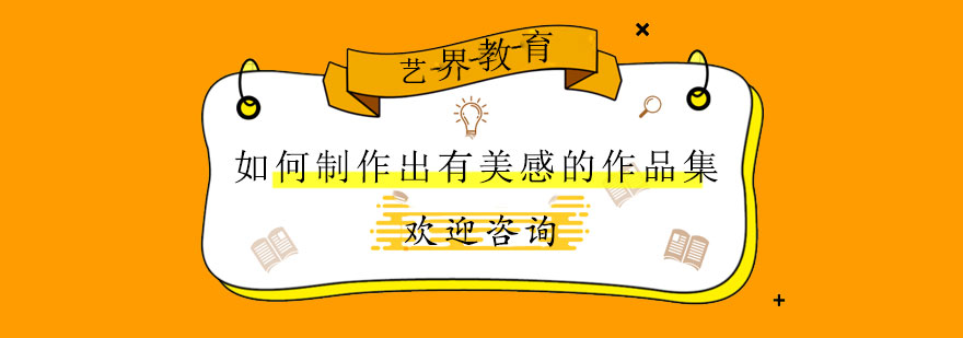 作品集視覺(jué)設(shè)計(jì)策略