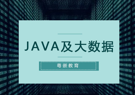 深圳JAVA及大数据培训班