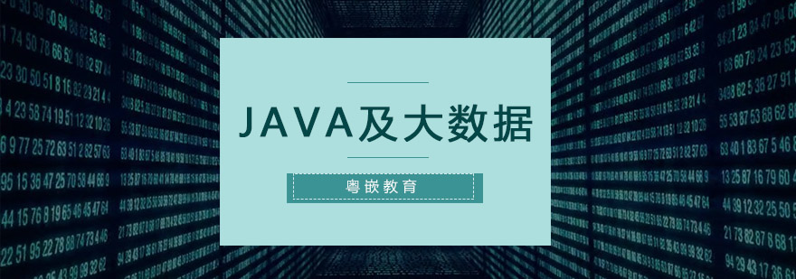 深圳JAVA及大数据培训班