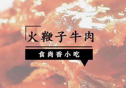 广州火鞭子牛肉培训班