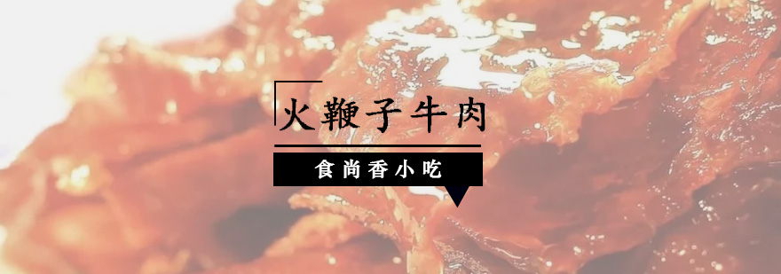 火鞭子牛肉制作过程