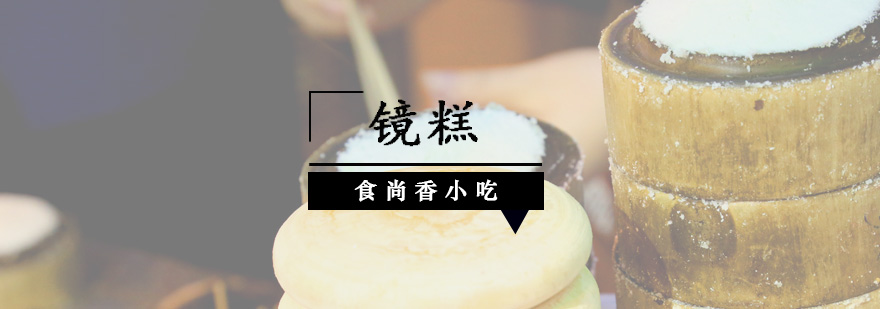 镜糕制作现场教学