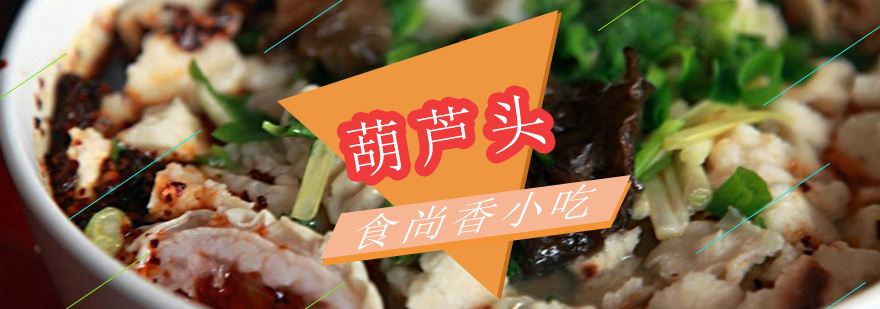 葫芦头制作教学