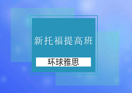 温州新托福提高6人班