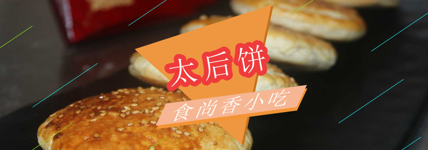 太后饼制作过程
